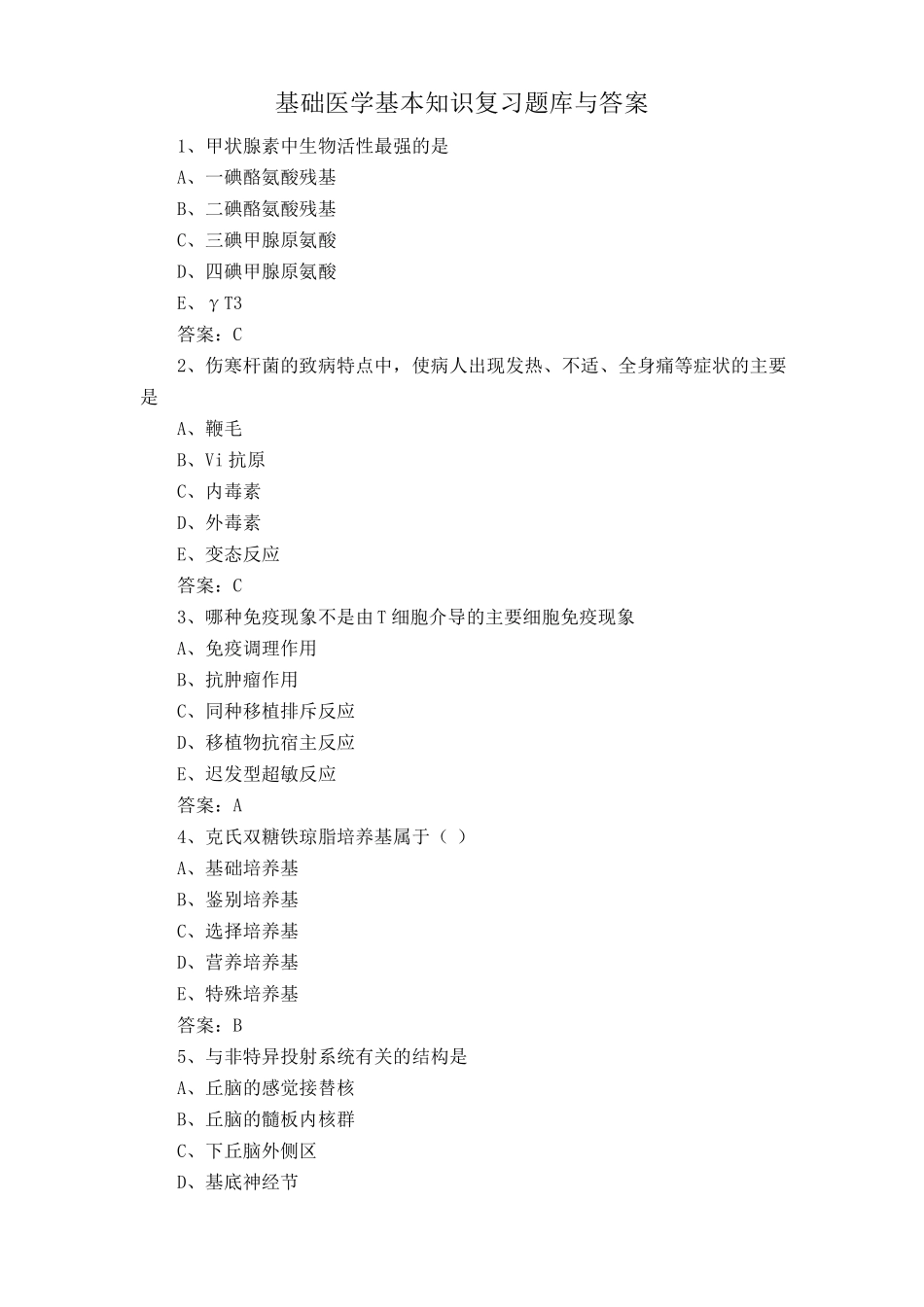 基础医学基本知识复习题库与答案 _第1页