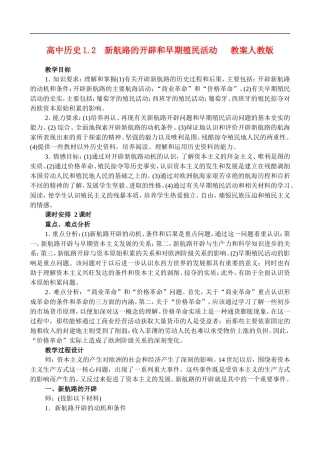 高二历史1.2 新航路的开辟和早期殖民活动  教案 人教版