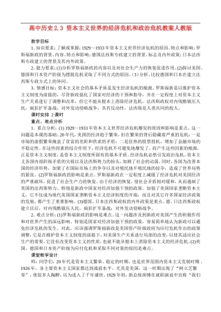 高二历史2.3 1929-1933年资本主义世界的经济危机和政治危机 教案 人教版