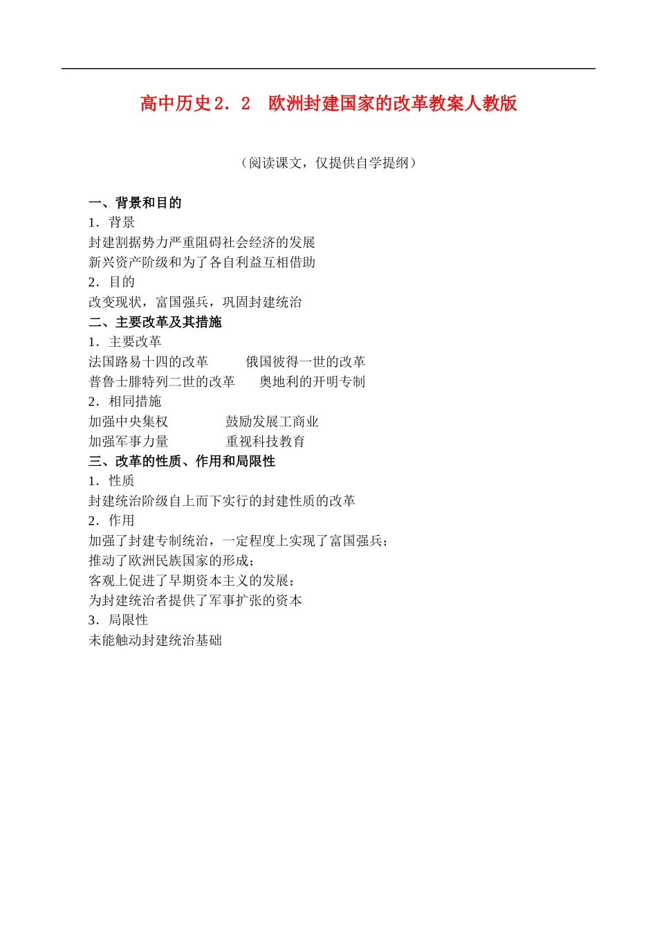 高二历史2.2 欧洲封建国家的改革 教案 人教版_第1页