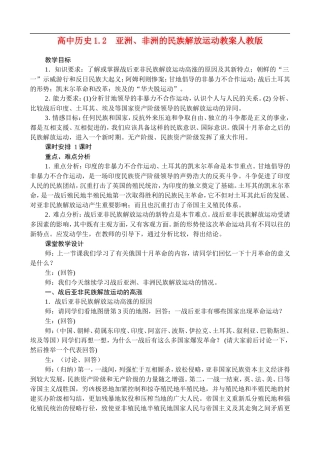 高二历史1.2 亚洲、非洲的民族解放运动 教案 人教版
