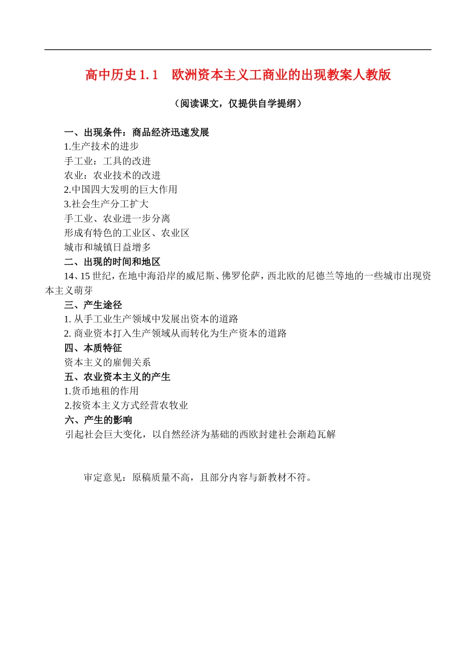 高二历史1.1 欧洲资本主义工商业的出现 教案 人教版_第1页