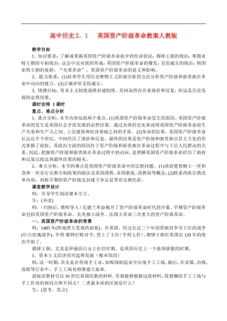 高二历史2.1 英国资产阶级革命 教案 人教版