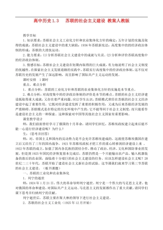 高二历史1.3 苏联的社会主义建设 教案 人教版