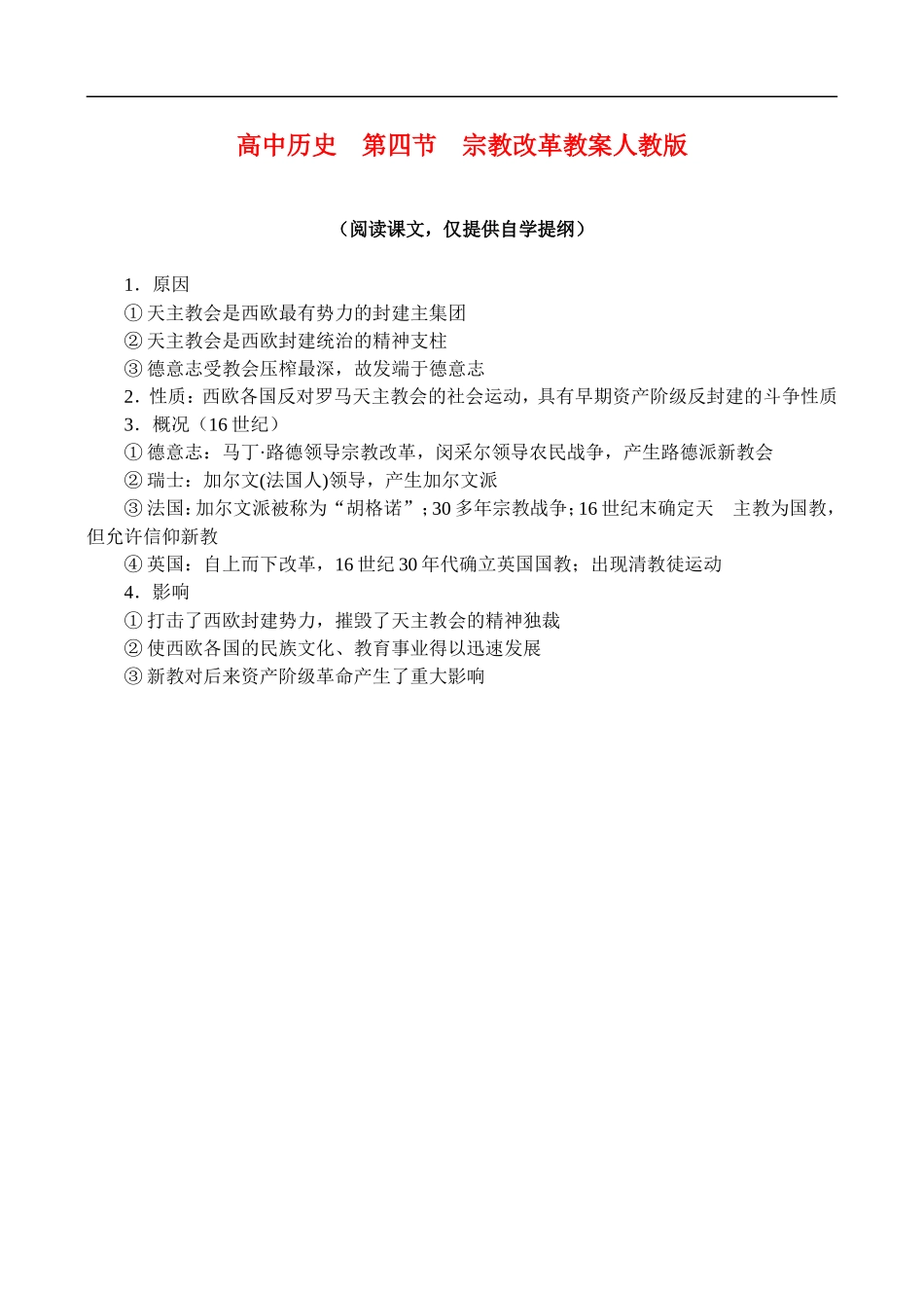 高二历史1.4 宗教改革 教案 人教版_第1页