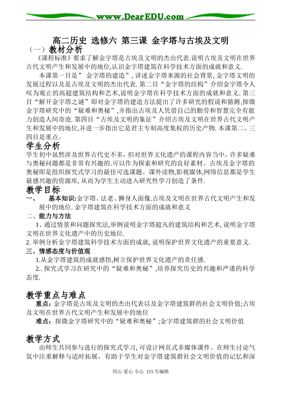高二历史 选修六 第三课 金字塔与古埃及文明_第1页