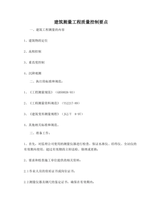 建筑测量工程质量控制要点