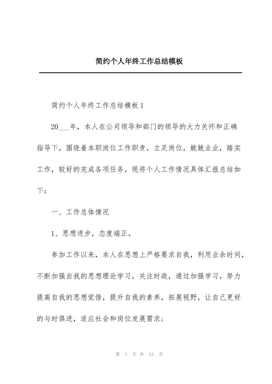 简约个人年终工作总结模板_第1页
