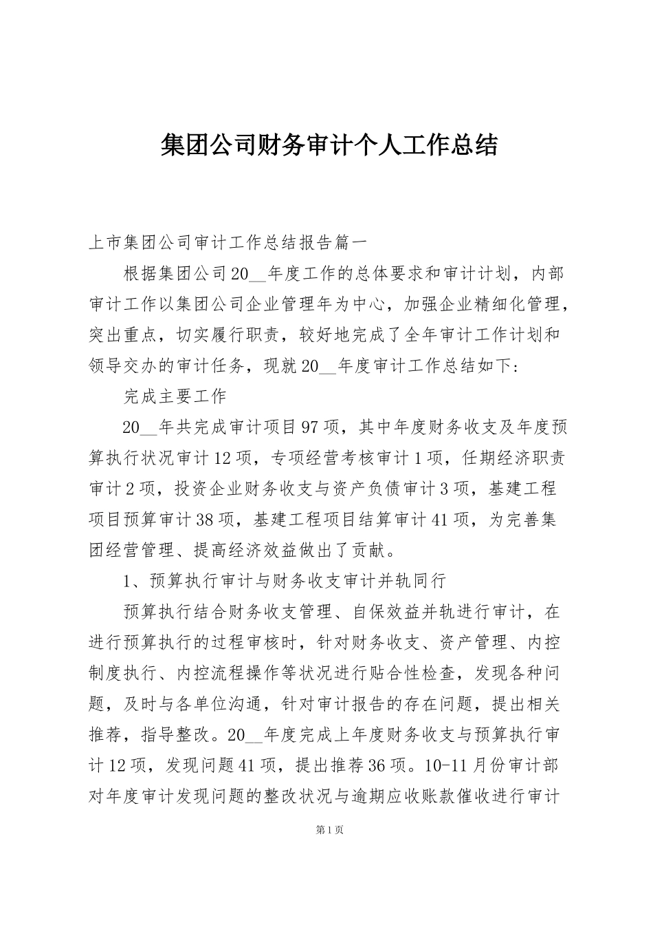 集团公司财务审计个人工作总结_第1页