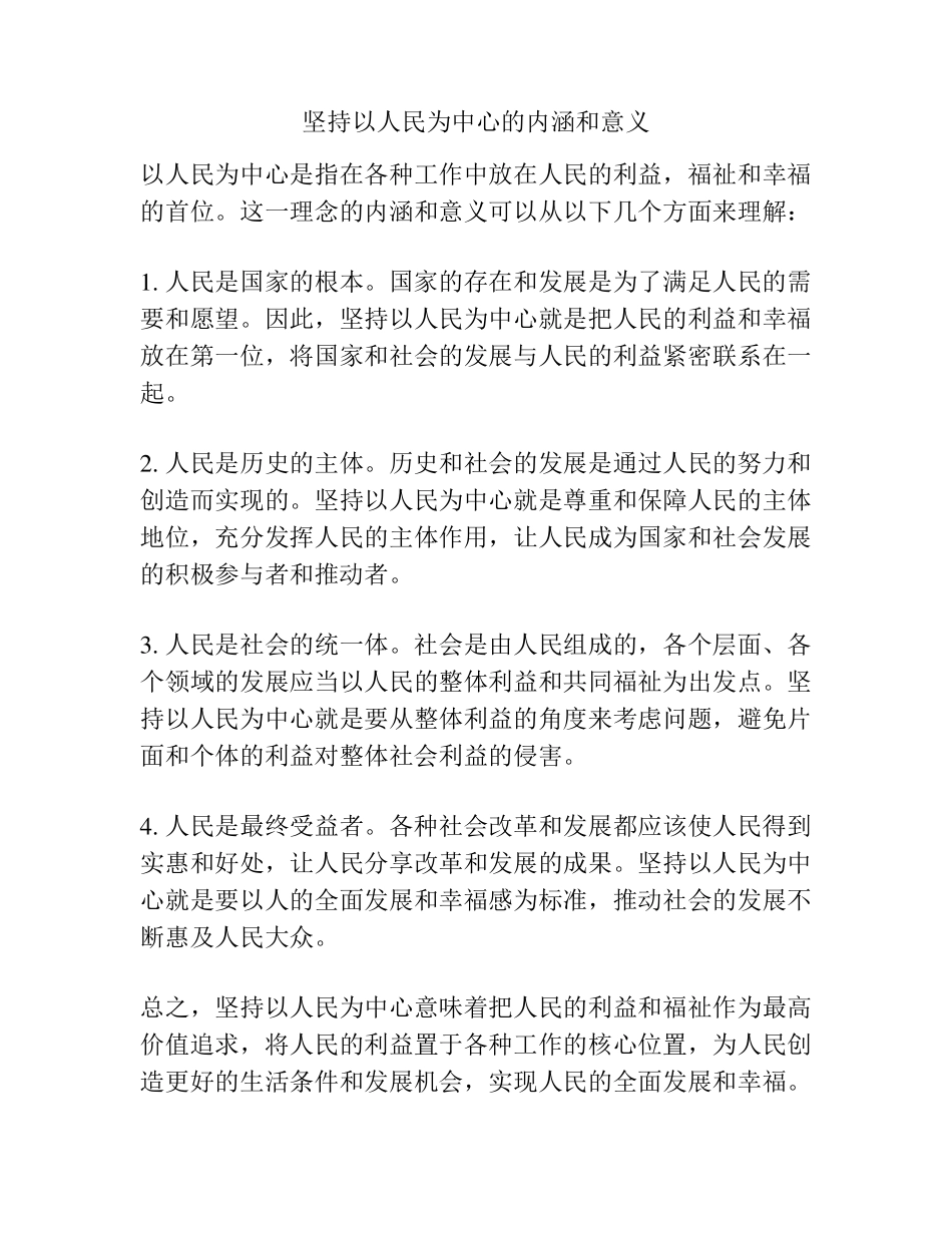 坚持以人民为中心的内涵和意义 _第1页