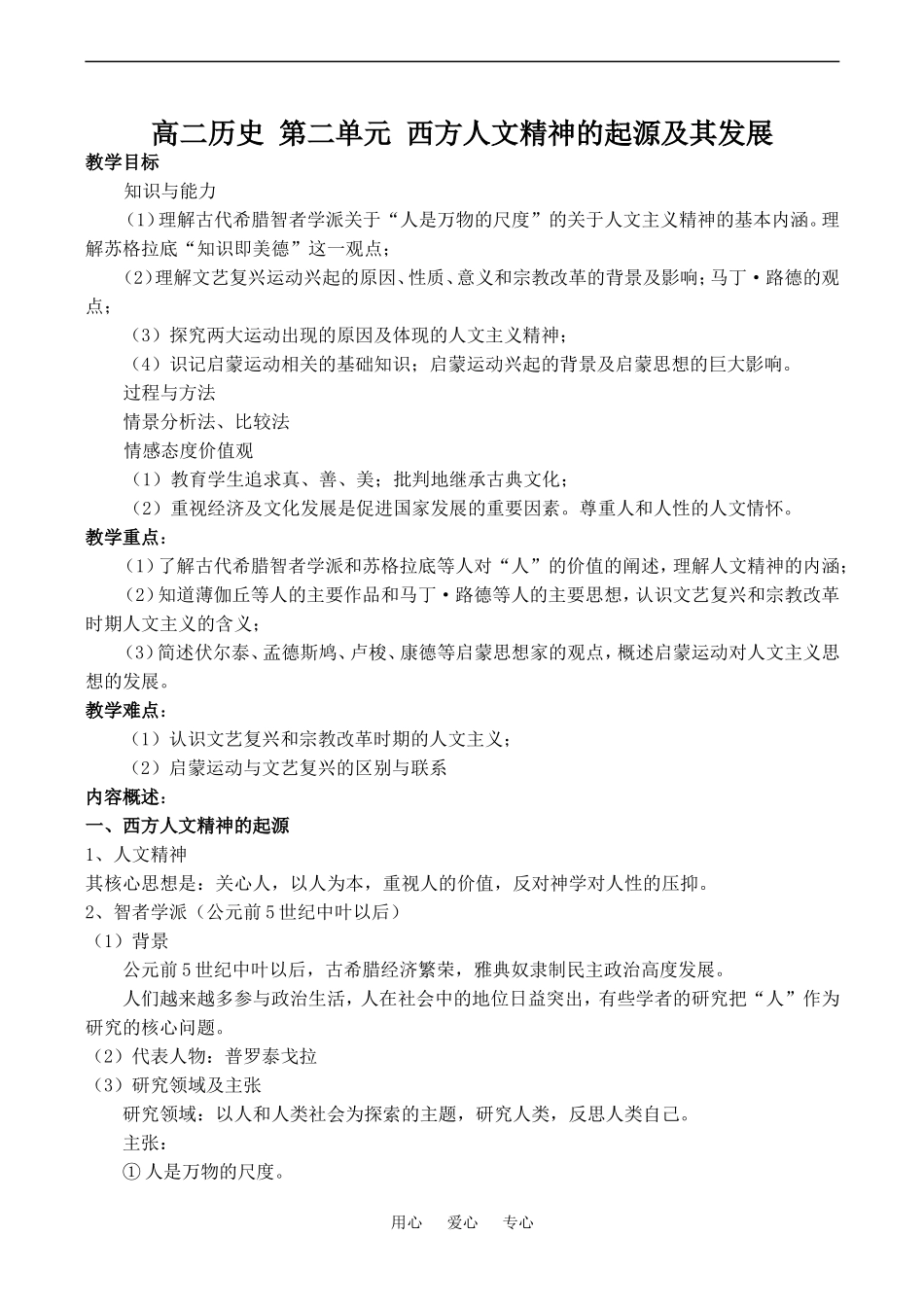 高二历史 第二单元 西方人文精神的起源及其发展_第1页