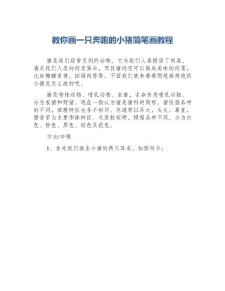 教你画一只奔跑的小猪简笔画教程