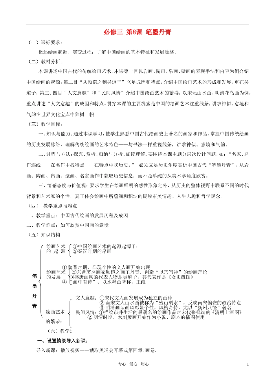 高二历史 第8课《笔墨丹青》教案 岳麓版必修3_第1页
