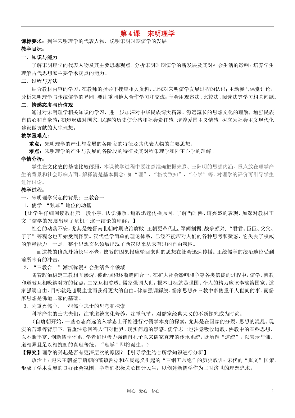 高二历史 第4课 宋明理学教案 岳麓版必修3_第1页