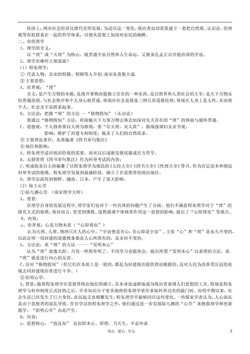 高二历史 第4课 宋明理学教案 岳麓版必修3_第2页