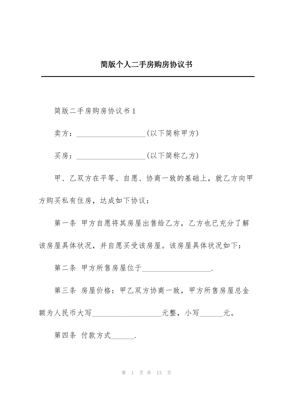简版个人二手房购房协议书_第1页