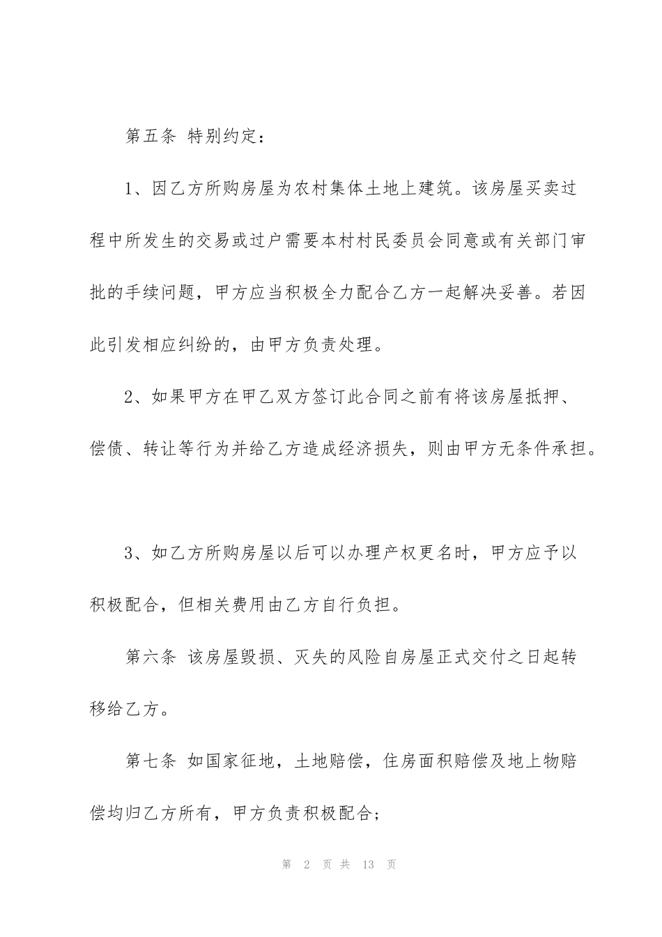 简版个人二手房购房协议书_第2页