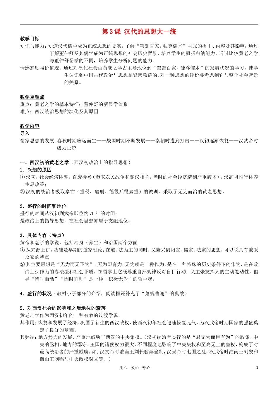 高二历史 第3课 汉代的思想大一统教案 岳麓版必修3_第1页