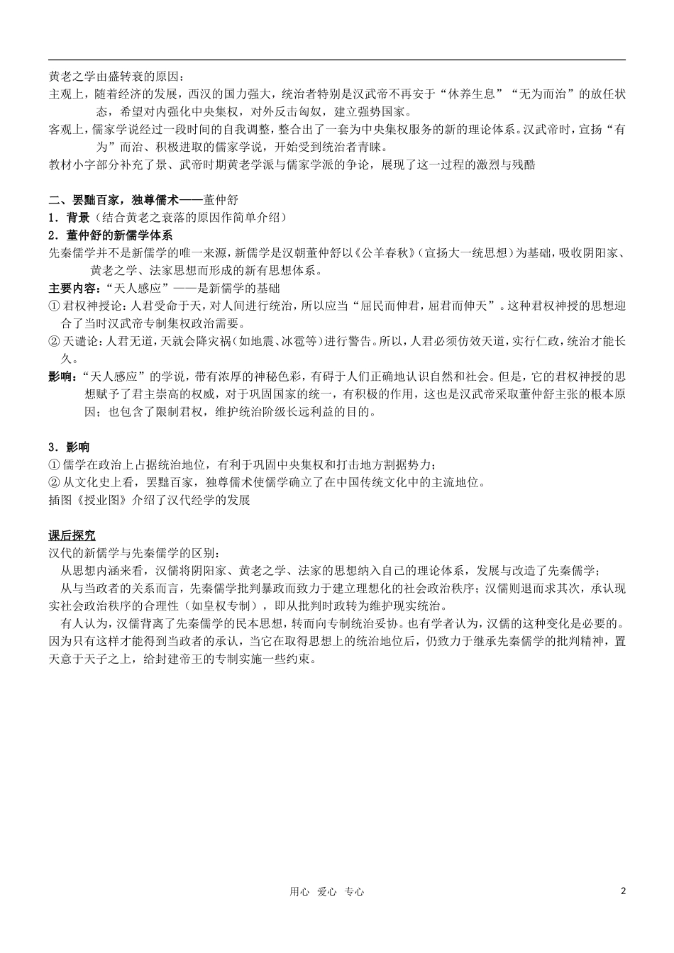 高二历史 第3课 汉代的思想大一统教案 岳麓版必修3_第2页