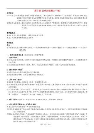 高二历史 第3课 汉代的思想大一统教案 岳麓版必修3