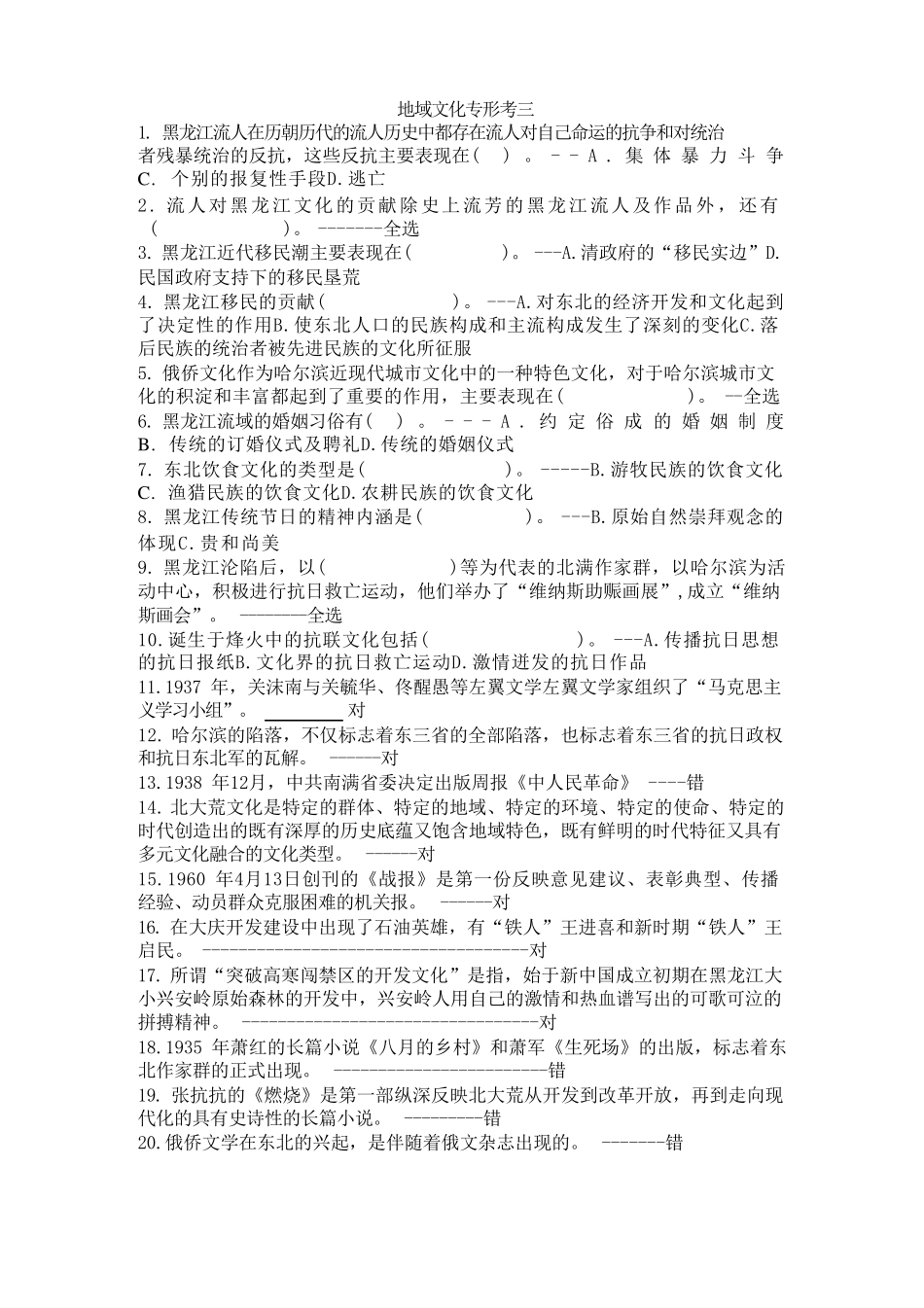 国开电大《地域文化(专)》形考任务三答案 _第1页