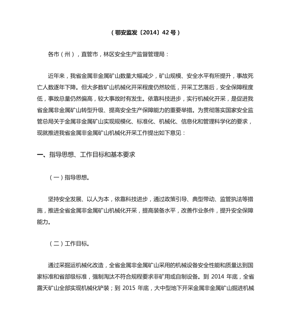 湖北省安全生产监督管理局关于推进金属非金属矿山机械化开采的指导意精品_第2页
