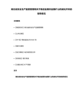 湖北省安全生产监督管理局关于推进金属非金属矿山机械化开采的指导意精品