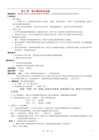 高二历史 第27课 新中国的科技成就教案 岳麓版必修3