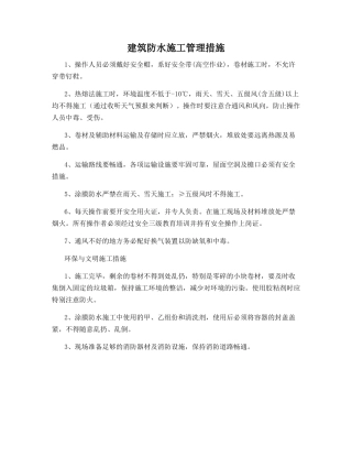 建筑防水施工管理措施