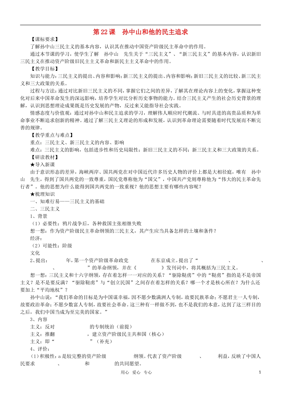 高二历史 第22课 孙中山和他的民主追求教案 岳麓版必修3_第1页