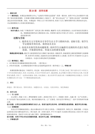 高二历史 第20课 西学东渐教案 岳麓版必修3