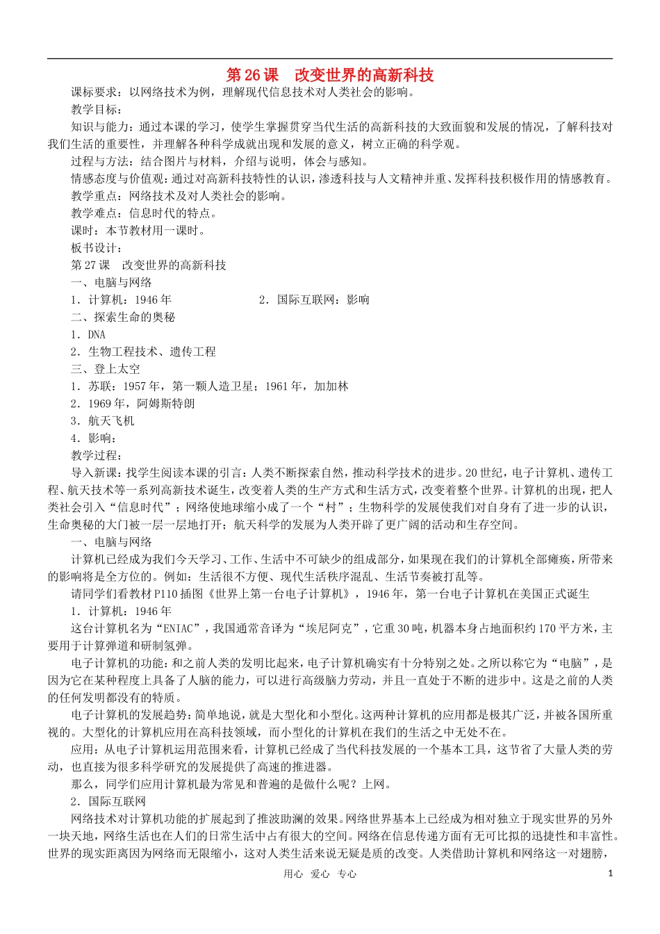 高二历史 第26课 改变世界的高新科技教案 岳麓版必修3_第1页