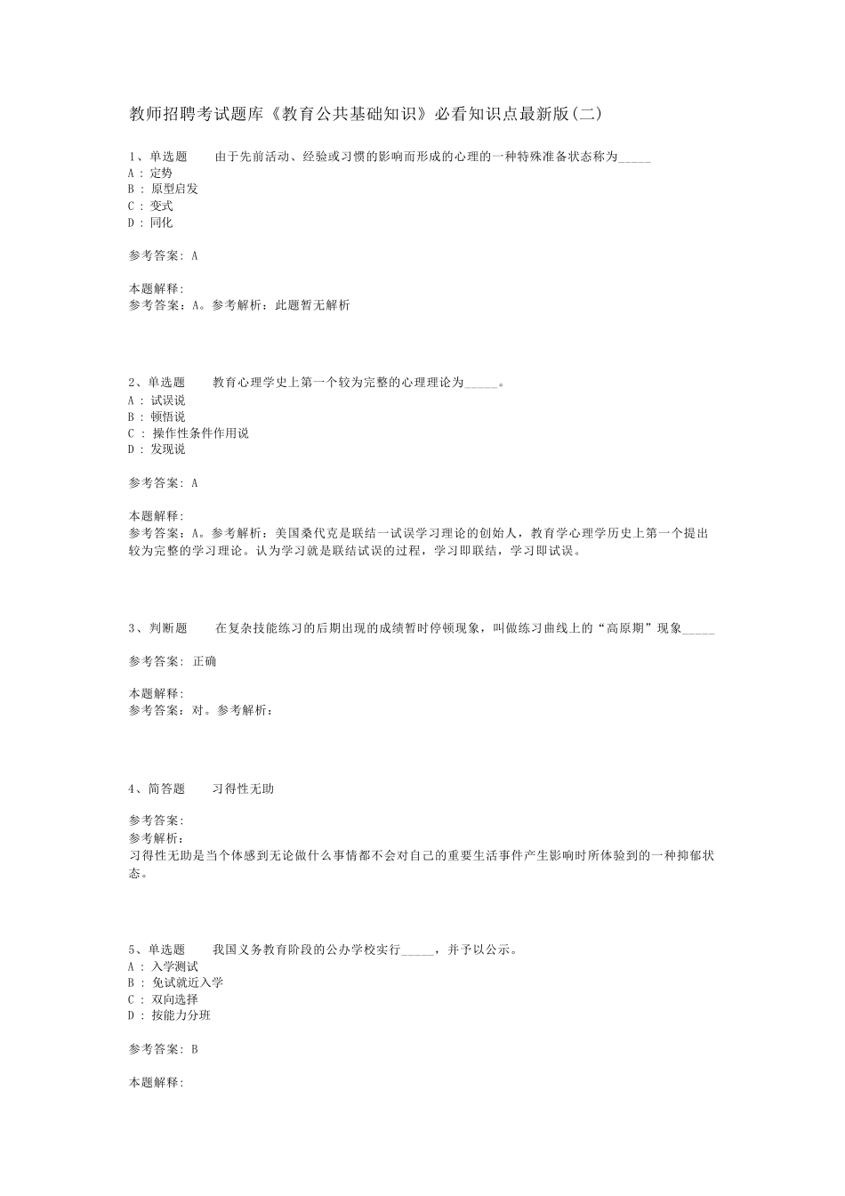 教师招聘考试题库《教育公共基础知识》必看知识点最新版(二)_24精品_第1页