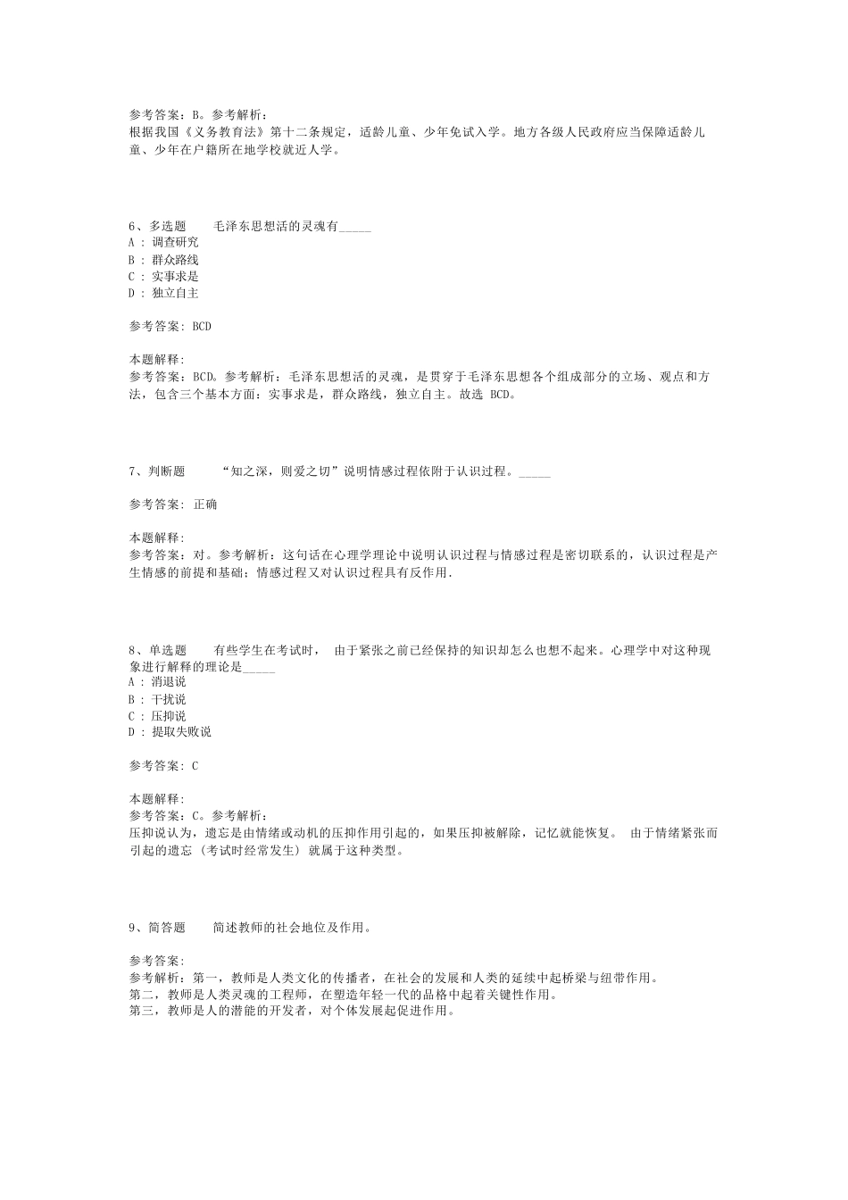 教师招聘考试题库《教育公共基础知识》必看知识点最新版(二)_24精品_第2页