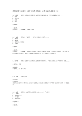 教师招聘考试题库《教育公共基础知识》必看知识点最新版(二)_24精品