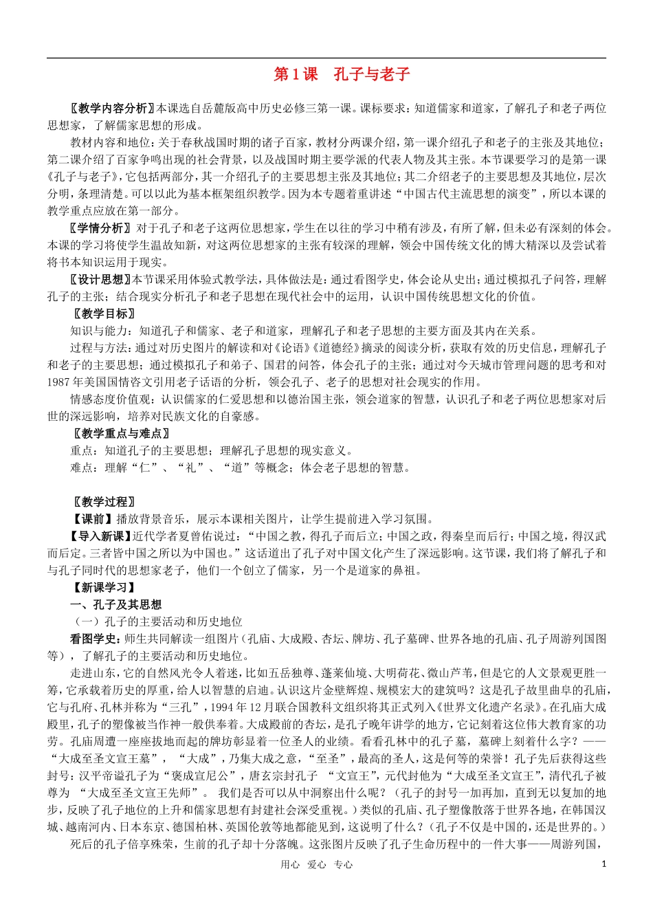 高二历史 第1课 孔子与老子教案 岳麓版必修3_第1页