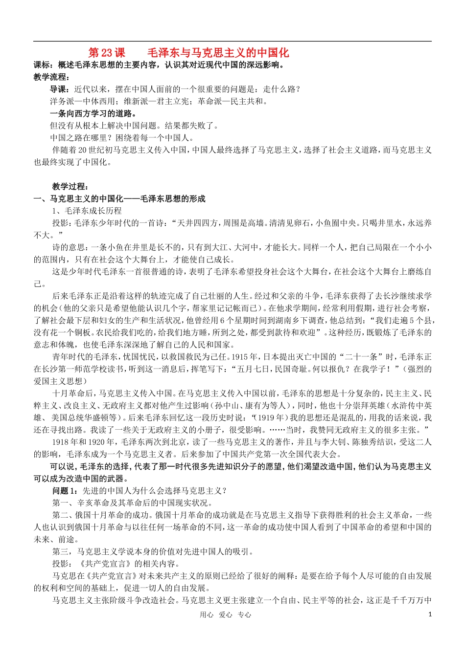高二历史 第23课 毛泽东与马克思主义的中国化教案 岳麓版必修3_第1页