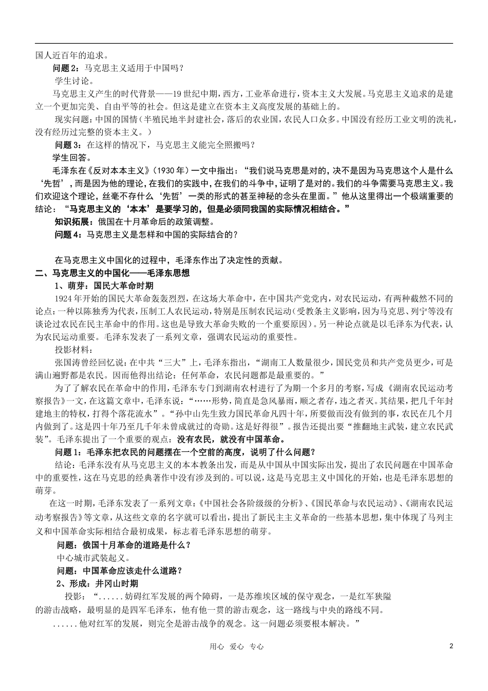 高二历史 第23课 毛泽东与马克思主义的中国化教案 岳麓版必修3_第2页