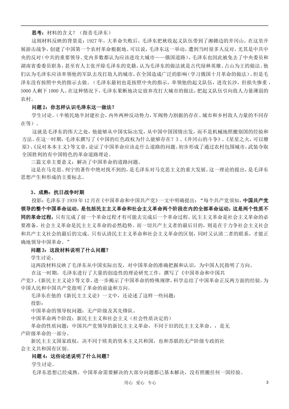 高二历史 第23课 毛泽东与马克思主义的中国化教案 岳麓版必修3_第3页
