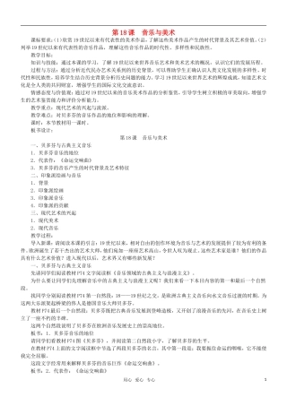 高二历史 第18课 音乐与美术教案 岳麓版必修3