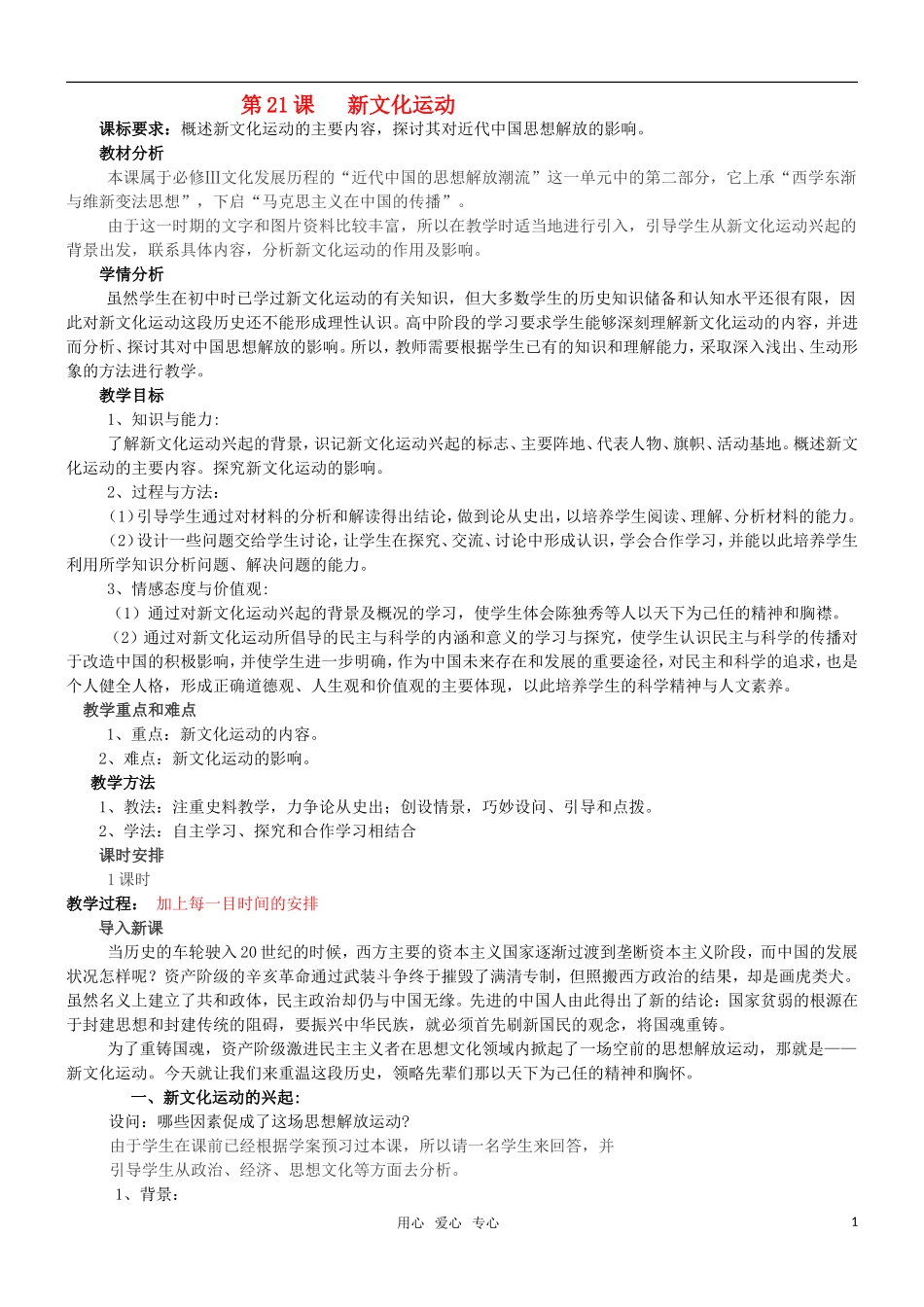 高二历史 第21课 新文化运动教案 岳麓版必修3_第1页