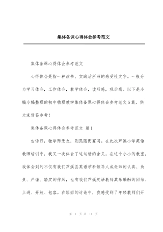 集体备课心得体会参考范文