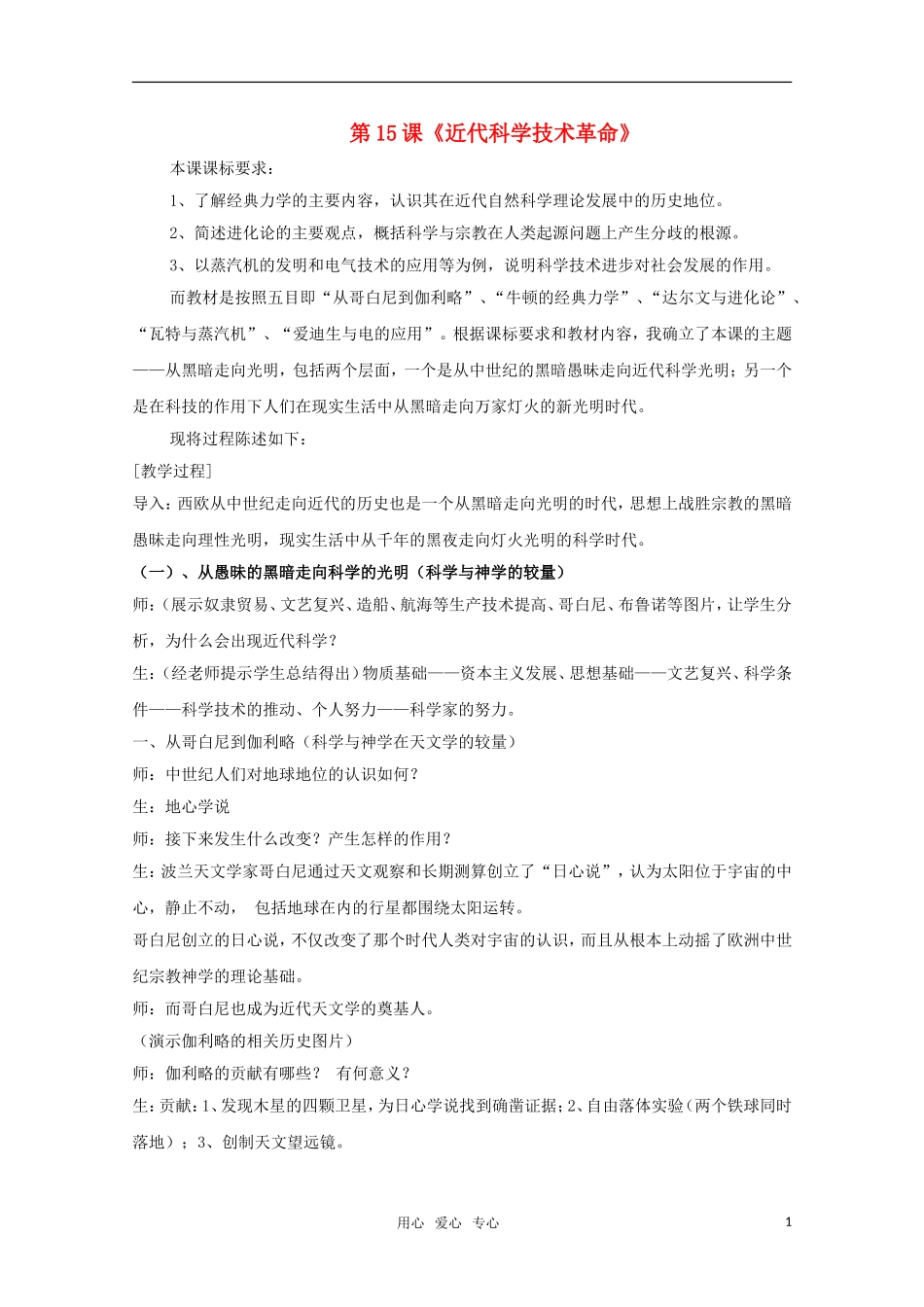 高二历史 第15课《近代科学技术革命》教案（岳麓版必修3）_第1页