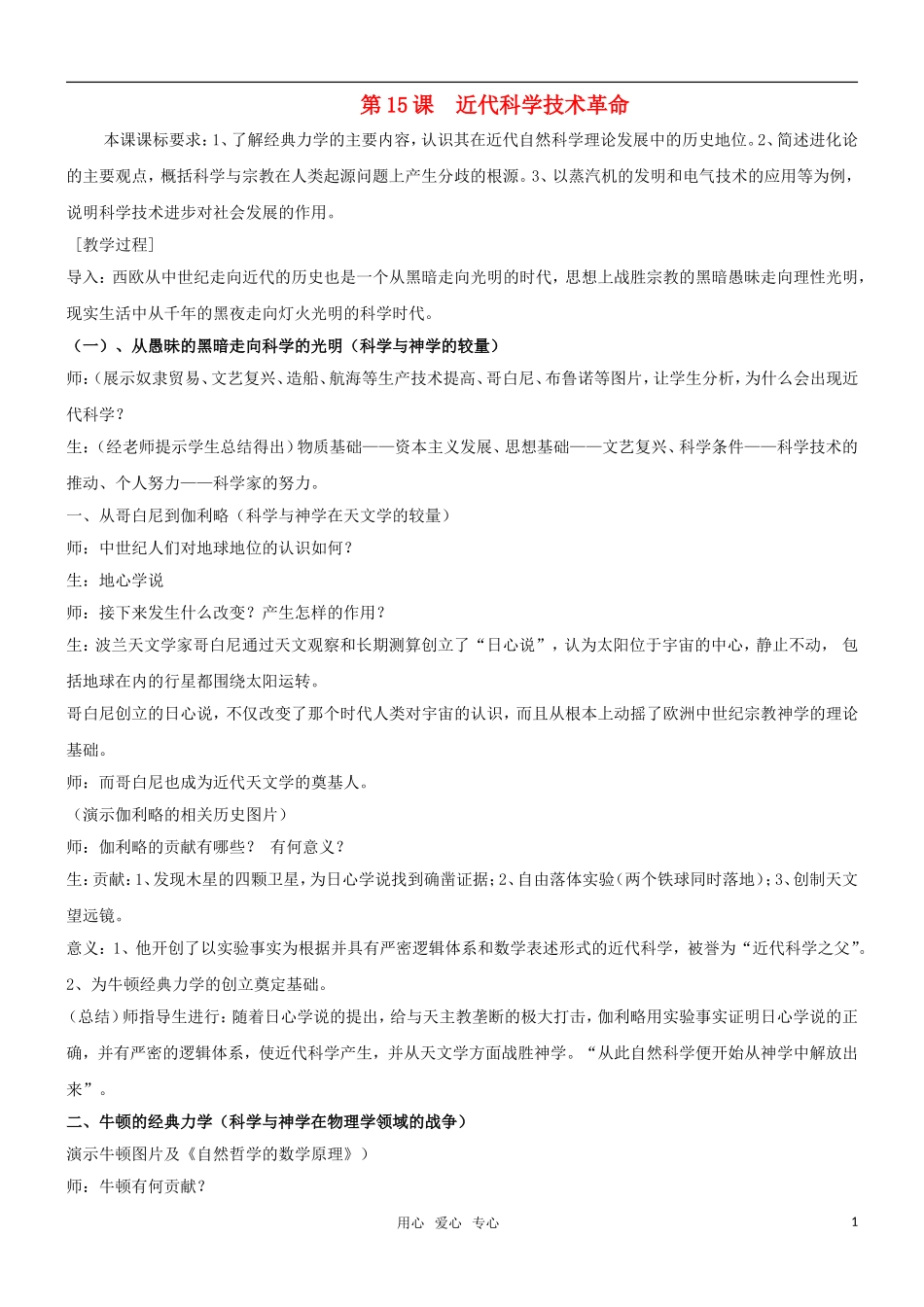 高二历史 第15课 近代科学技术革命教案 岳麓版必修3_第1页