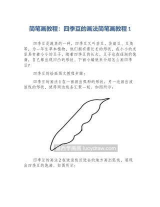 简笔画教程：四季豆的画法简笔画教程1