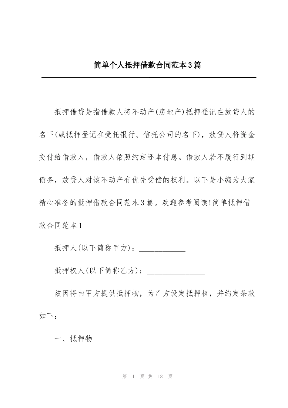 简单个人抵押借款合同范本3篇_第1页
