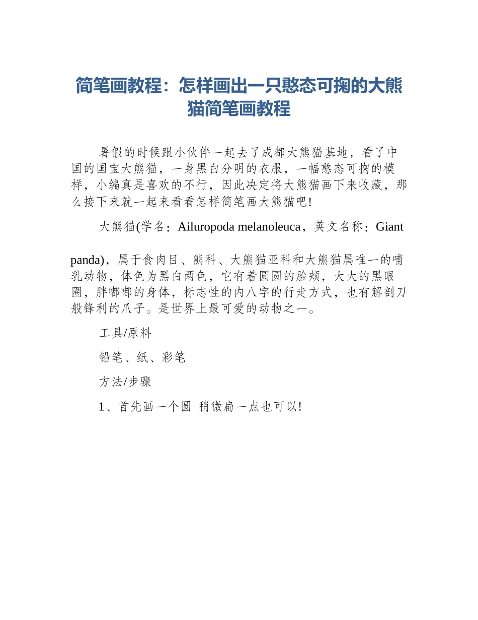 简笔画教程：怎样画出一只憨态可掬的大熊猫简笔画教程_第1页