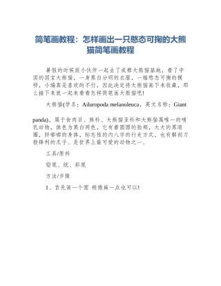 简笔画教程：怎样画出一只憨态可掬的大熊猫简笔画教程