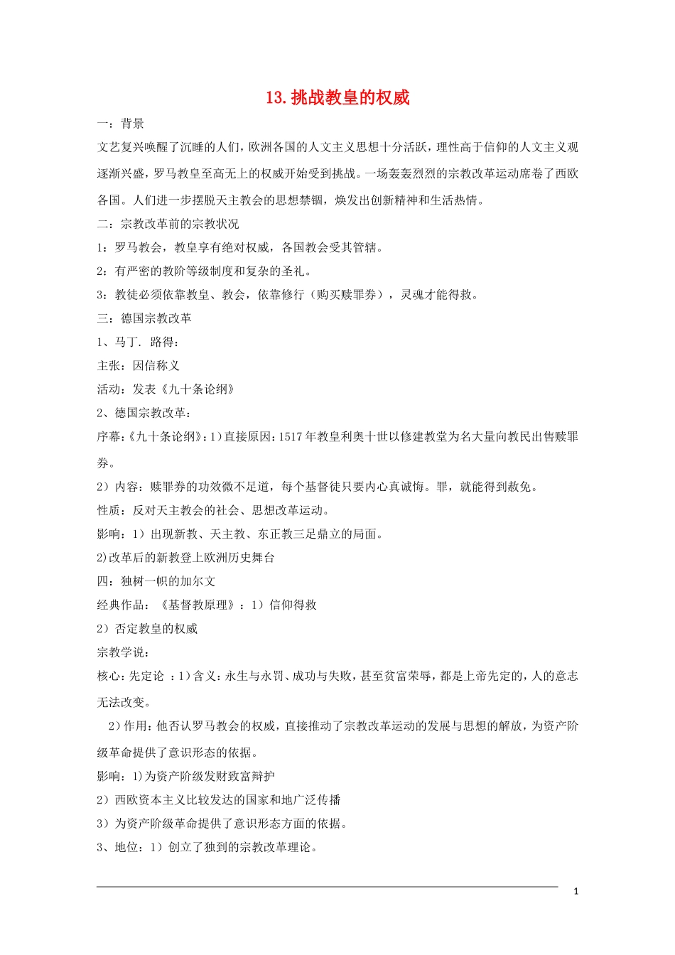 高二历史 第13课《挑战教皇的权威》教案（岳麓版必修3）_第1页