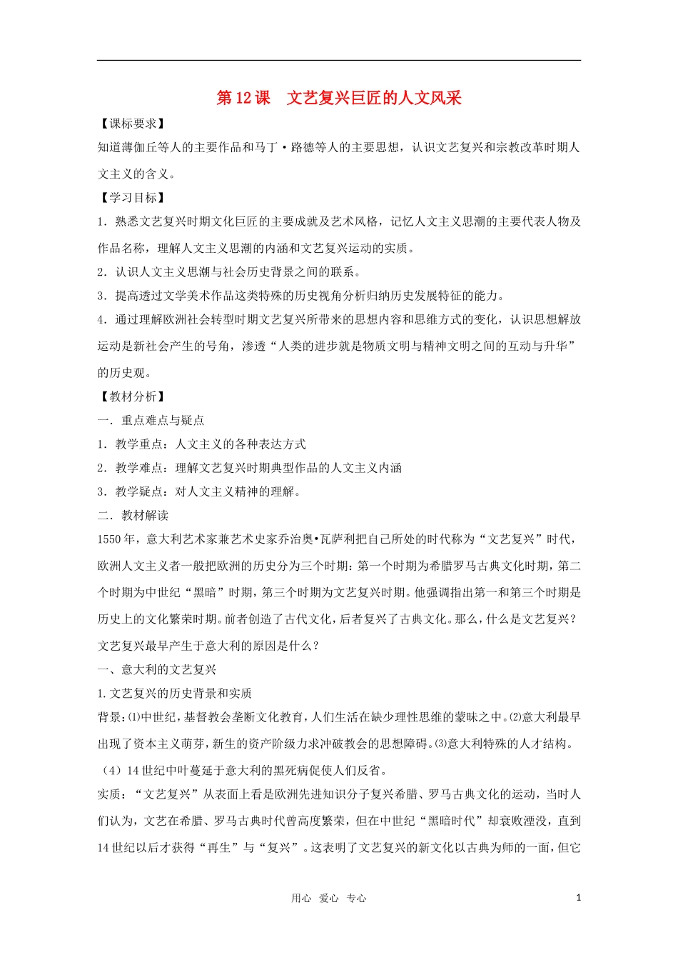 高二历史 第12课《文艺复兴巨匠的人文风采》教案（岳麓版必修3）_第1页